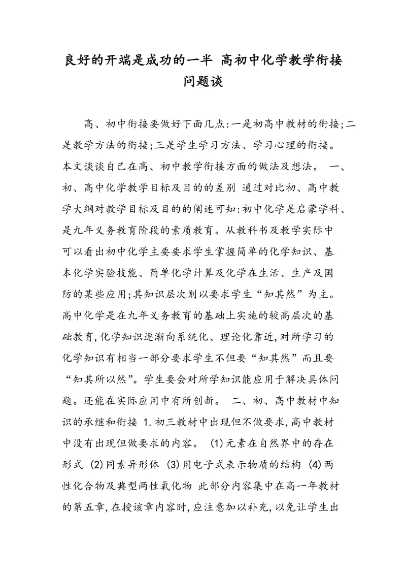 良好的开端是成功的一半 高初中化学教学衔接问题谈.doc_第1页