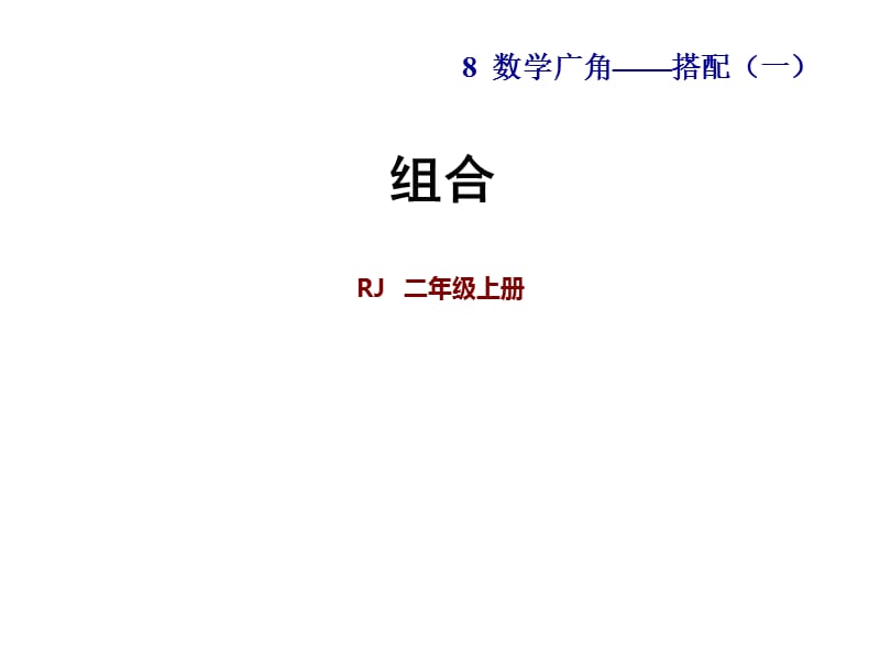 二年级上册数学课件-第8单元第2课时组合 人教新课标(共7张PPT).ppt_第1页