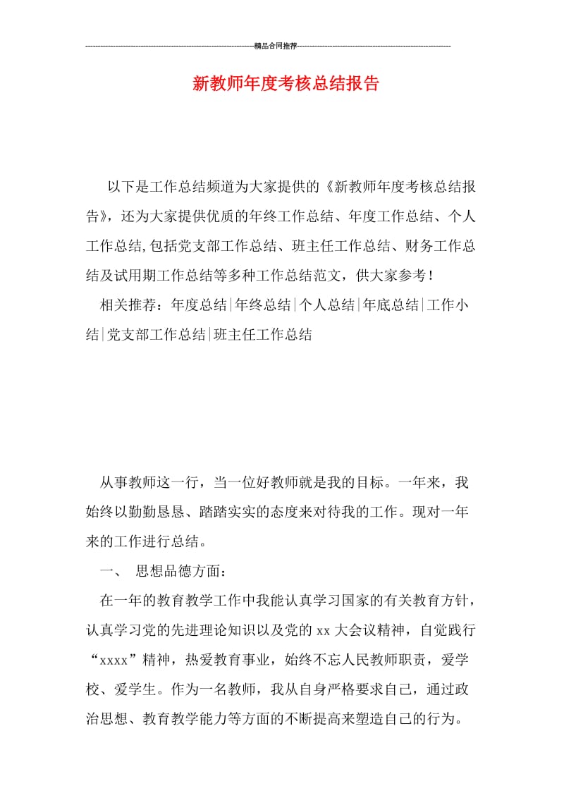 新教师年度考核总结报告.doc_第1页