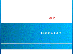 二年级上册语文课件－课文 14．我要的是葫芦｜人教（部编版） (共8张PPT).ppt