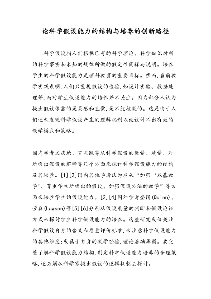 论科学假设能力的结构与培养的创新路径.doc_第1页