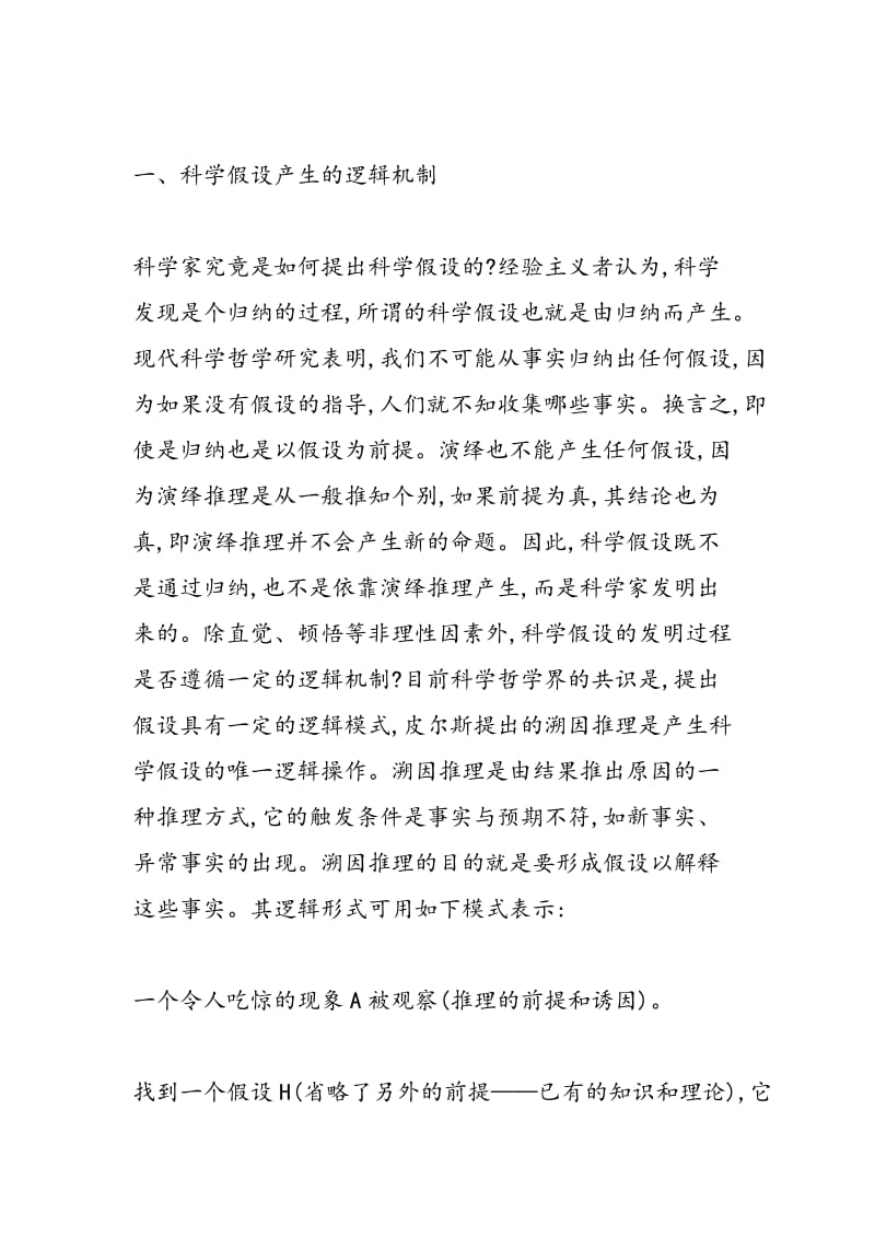 论科学假设能力的结构与培养的创新路径.doc_第2页