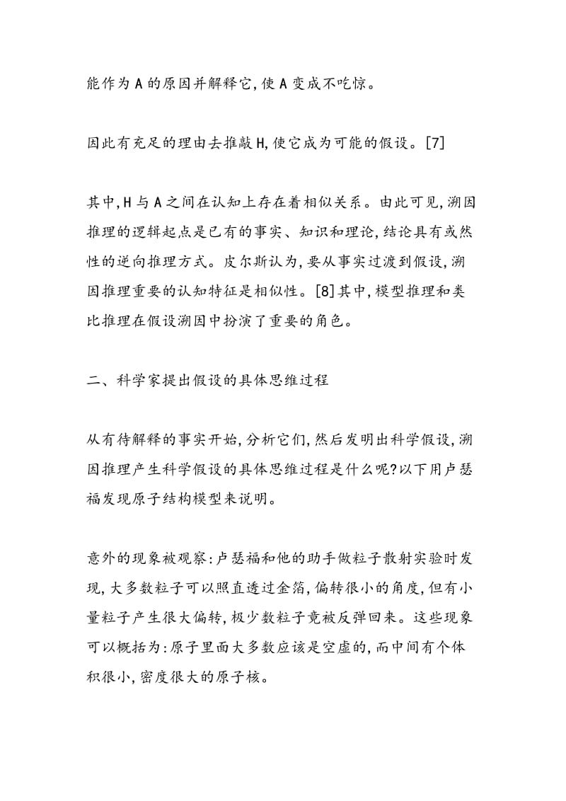 论科学假设能力的结构与培养的创新路径.doc_第3页