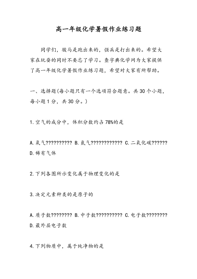 高一年级化学暑假作业练习题.doc_第1页