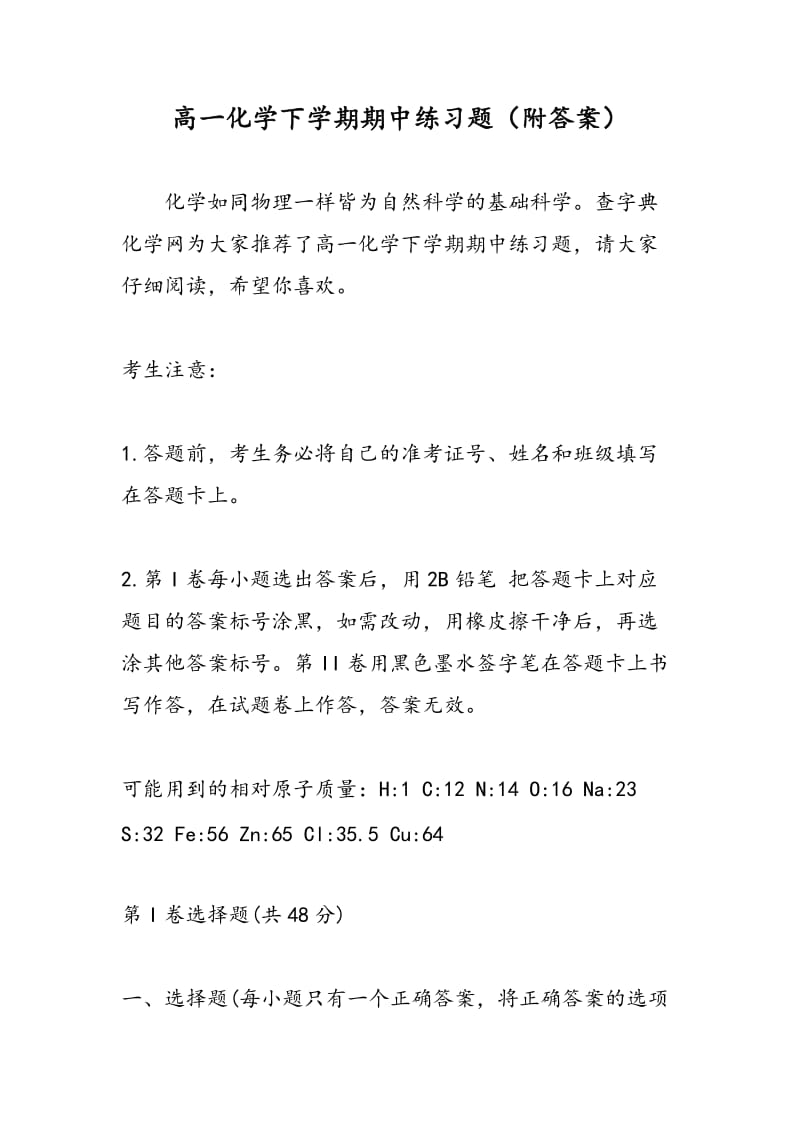 高一化学下学期期中练习题（附答案）.doc_第1页