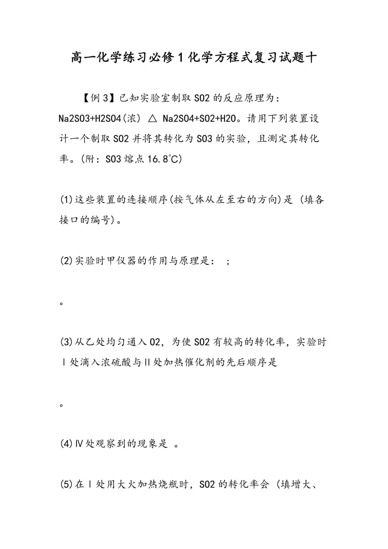 高一化学练习必修1化学方程式复习试题十.doc_第1页