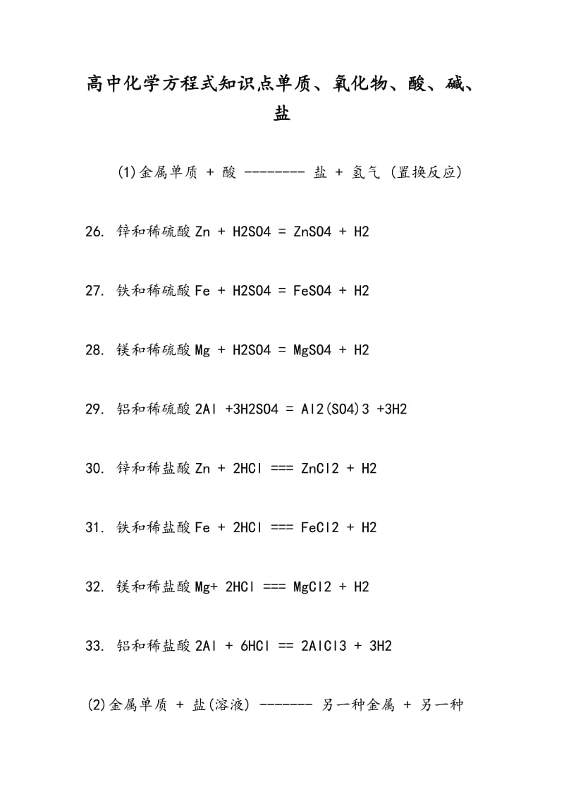 高中化学方程式知识点单质、氧化物、酸、碱、盐.doc_第1页