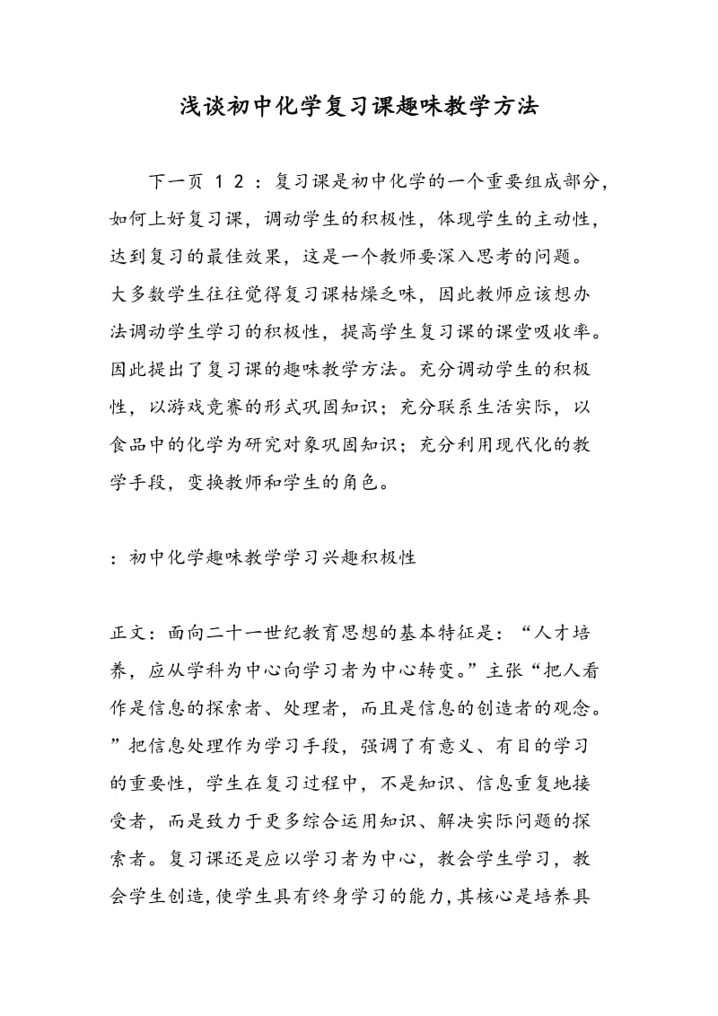 浅谈初中化学复习课趣味教学方法.doc_第1页