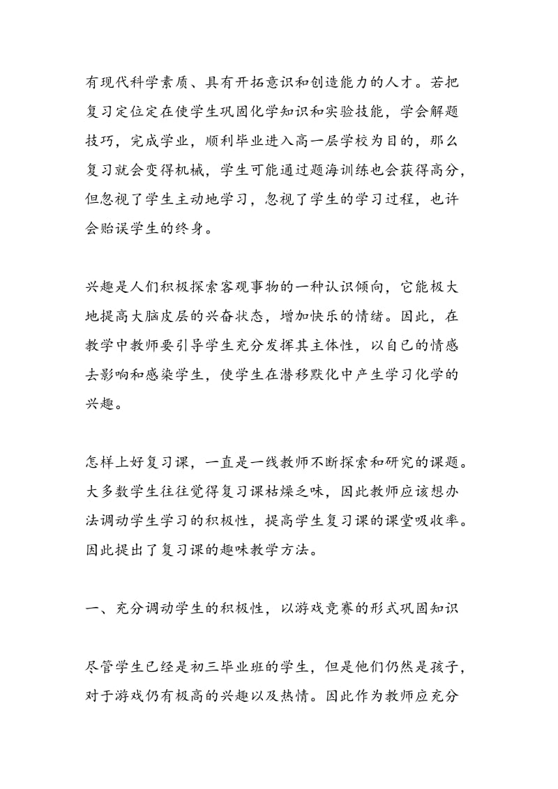 浅谈初中化学复习课趣味教学方法.doc_第2页