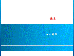 二年级上册语文课件－课文 6．一封信｜人教（部编版） (共8张PPT).ppt