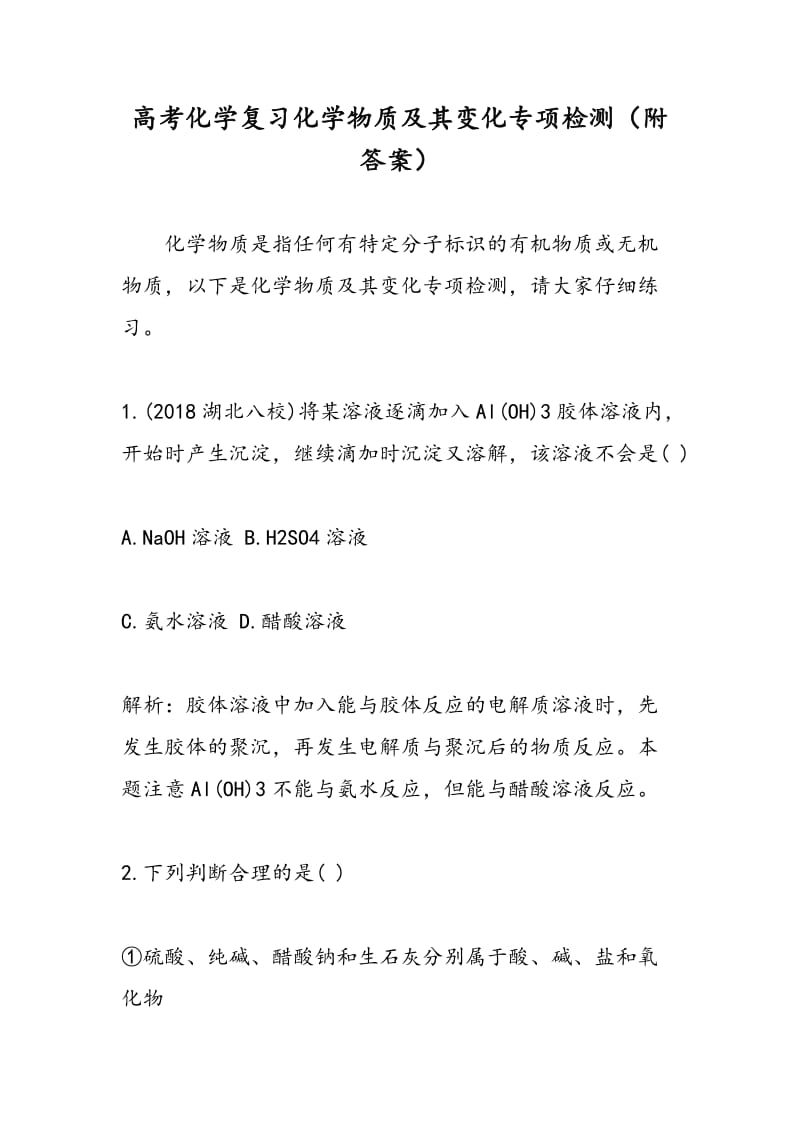 高考化学复习化学物质及其变化专项检测（附答案）.doc_第1页