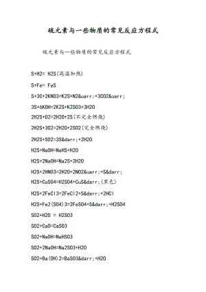 硫元素与一些物质的常见反应方程式.doc