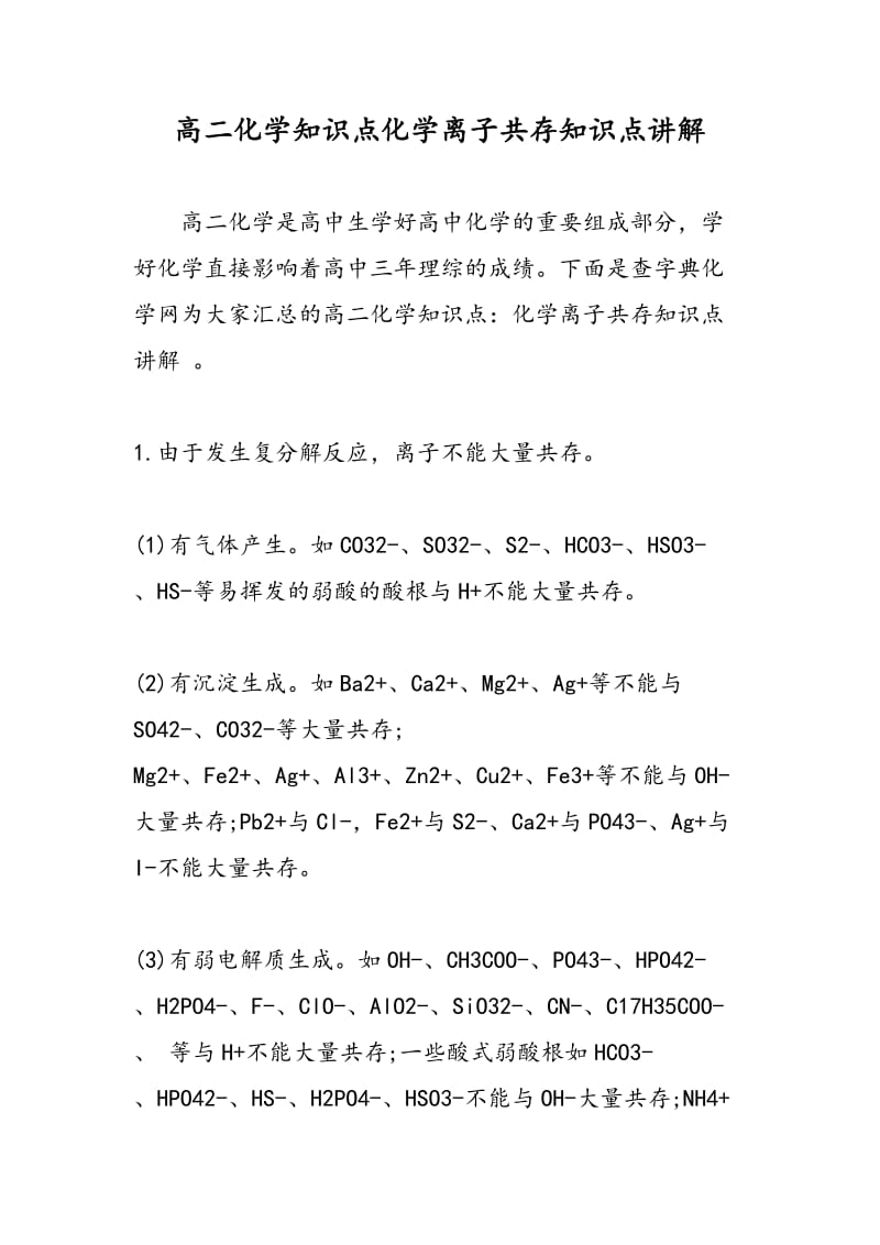 高二化学知识点化学离子共存知识点讲解.doc_第1页