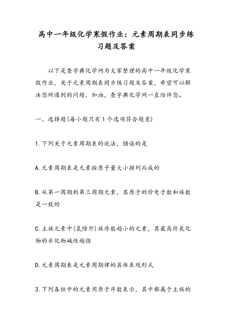 高中一年级化学寒假作业：元素周期表同步练习题及答案.doc_第1页