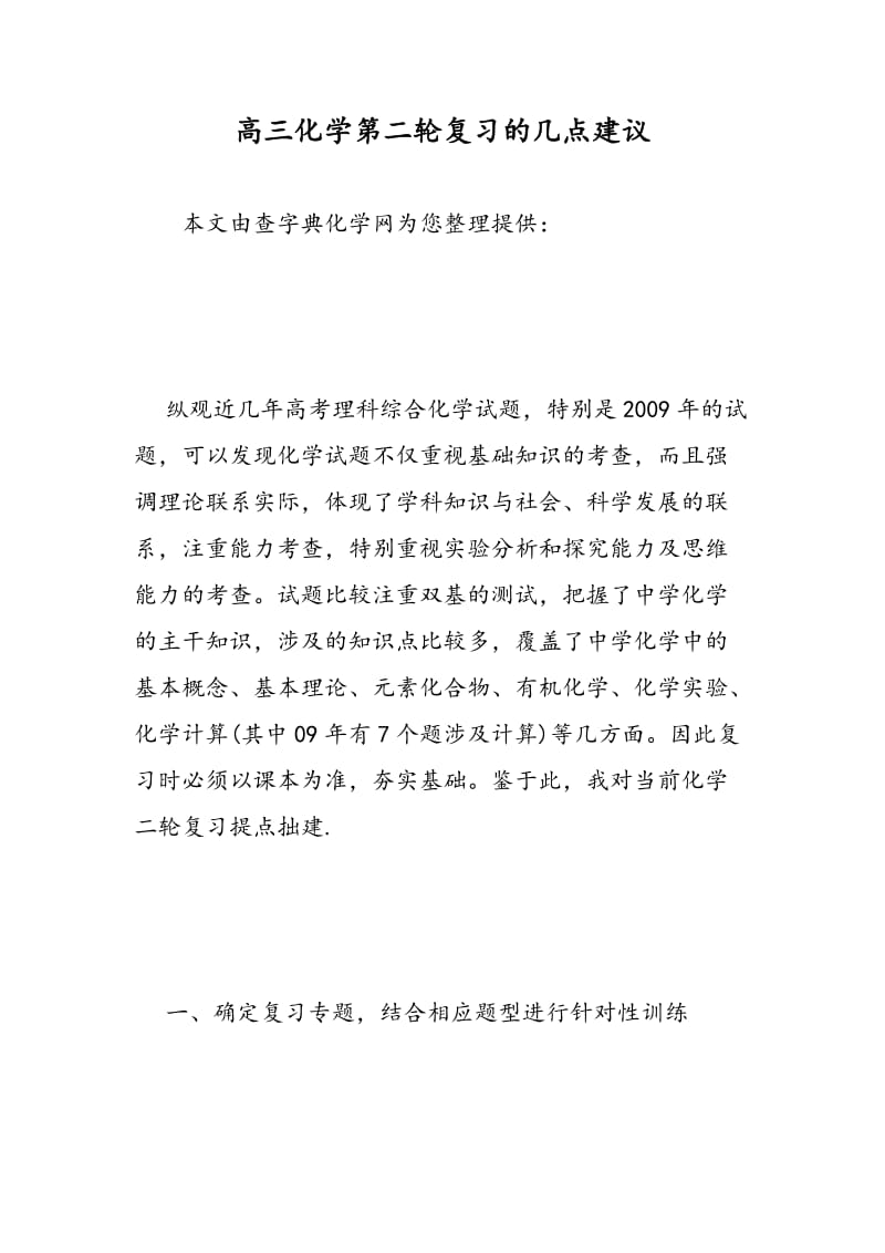 高三化学第二轮复习的几点建议.doc_第1页