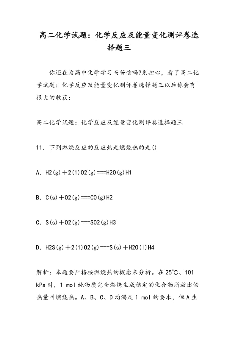 高二化学试题：化学反应及能量变化测评卷选择题三.doc_第1页