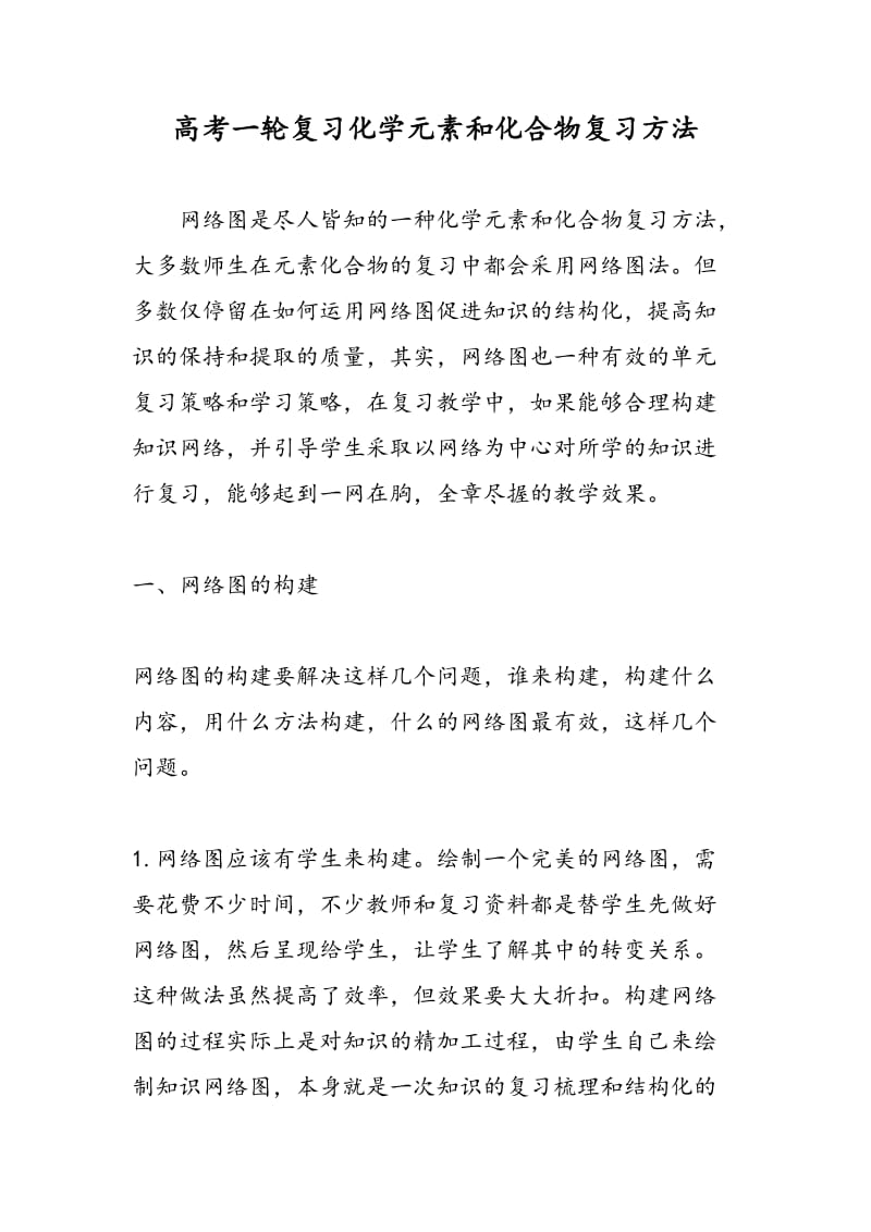 高考一轮复习化学元素和化合物复习方法.doc_第1页