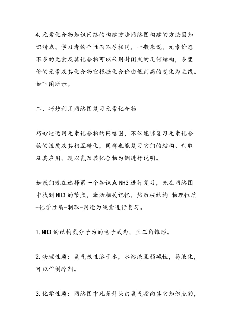 高考一轮复习化学元素和化合物复习方法.doc_第3页