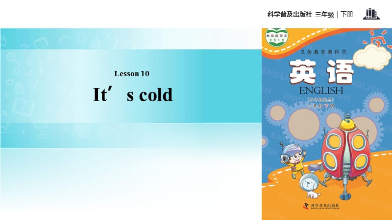 三年级下册英语课件-Lesson10 It’s cold∣科普版（三起）(共16张PPT).ppt_第1页