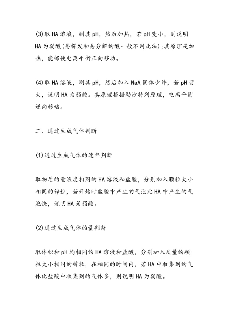 高中化学一元弱酸判断方法归纳.doc_第2页