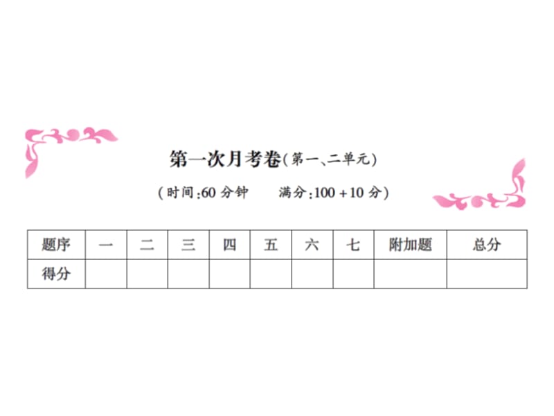 二年级上册数学习题课件－第一次月考卷(第一、二单元)｜人教新课标（2018秋） (共12张PPT).ppt_第1页