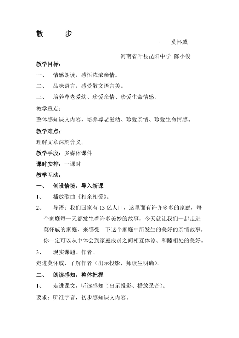 《散步》教案.doc_第1页