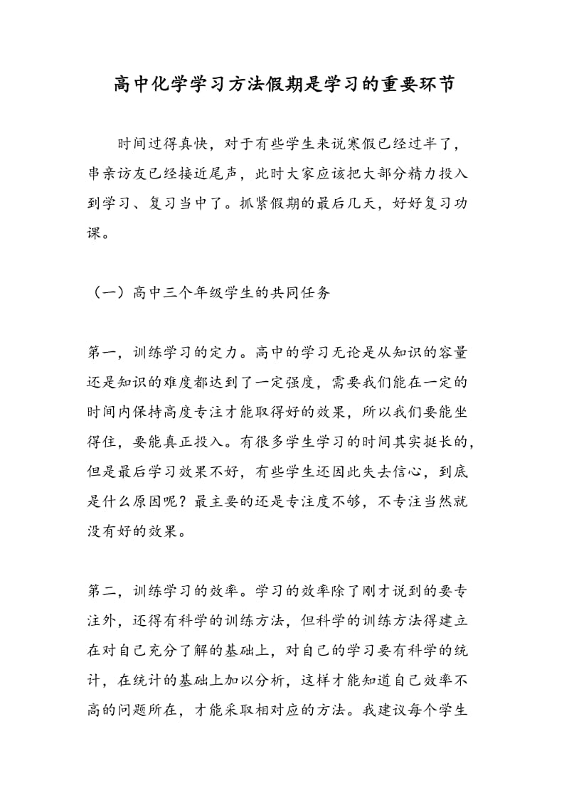 高中化学学习方法假期是学习的重要环节.doc_第1页