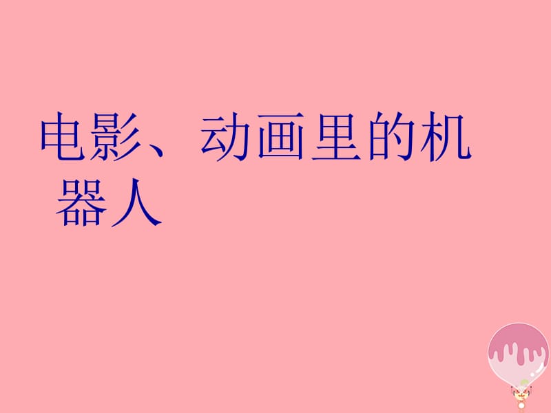 二年级上册美术课件-2 机器人伙伴5∣ 苏少版 (共14张PPT).ppt_第2页