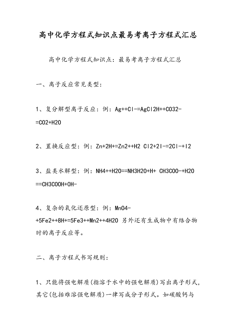 高中化学方程式知识点最易考离子方程式汇总.doc_第1页