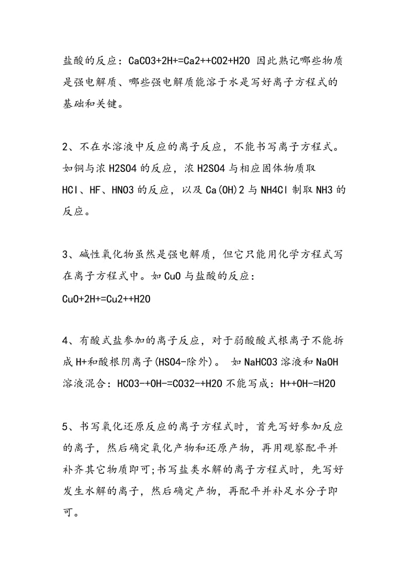 高中化学方程式知识点最易考离子方程式汇总.doc_第2页