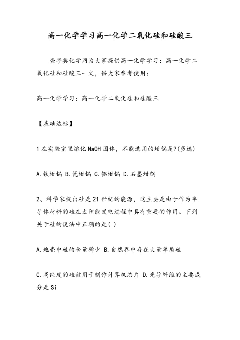 高一化学学习高一化学二氧化硅和硅酸三.doc_第1页