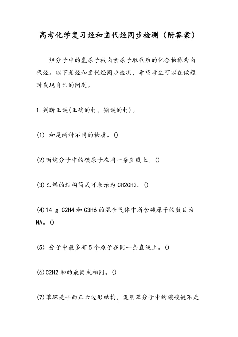 高考化学复习烃和卤代烃同步检测（附答案）.doc_第1页