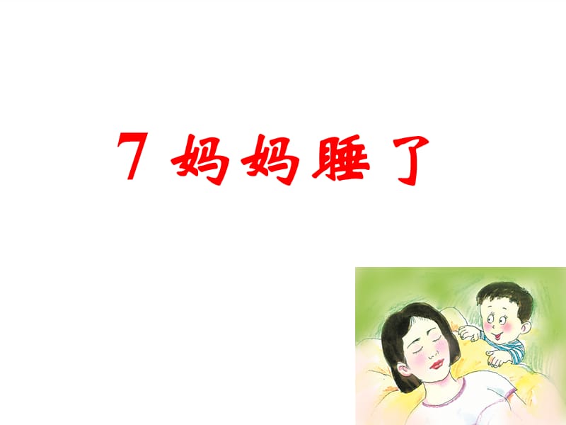 二年级上册语文课件-7 妈妈睡了人教（部编版）(共15张PPT).ppt_第1页