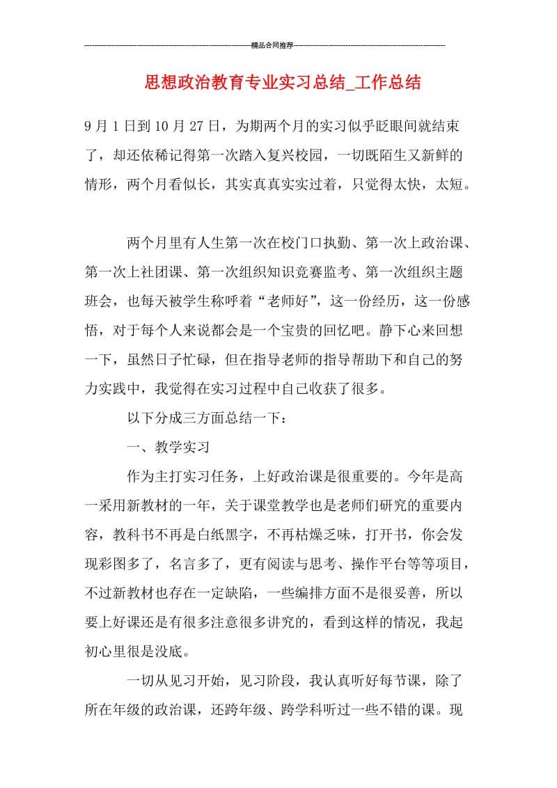 思想政治教育专业实习总结_工作总结.doc_第1页