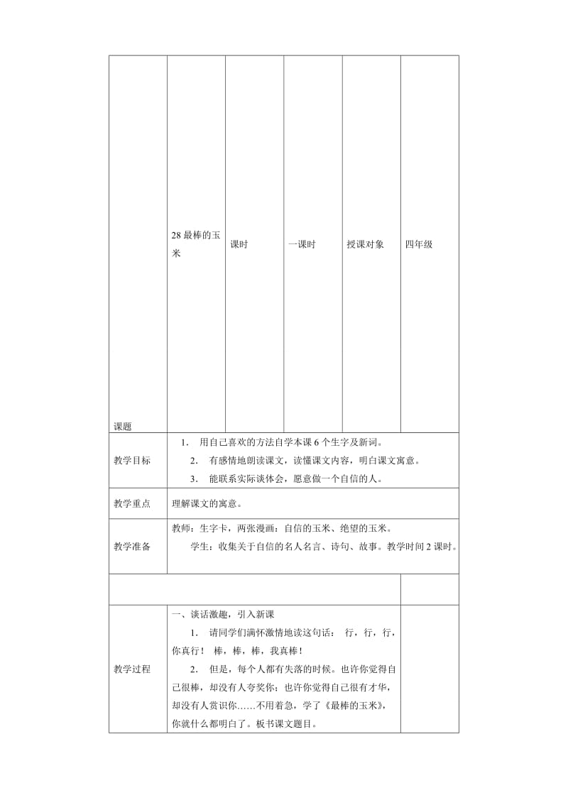 《最棒的玉米》教学设计.doc_第1页