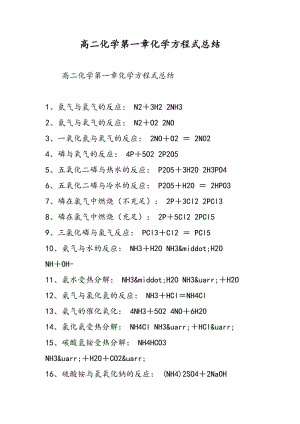 高二化学第一章化学方程式总结.doc