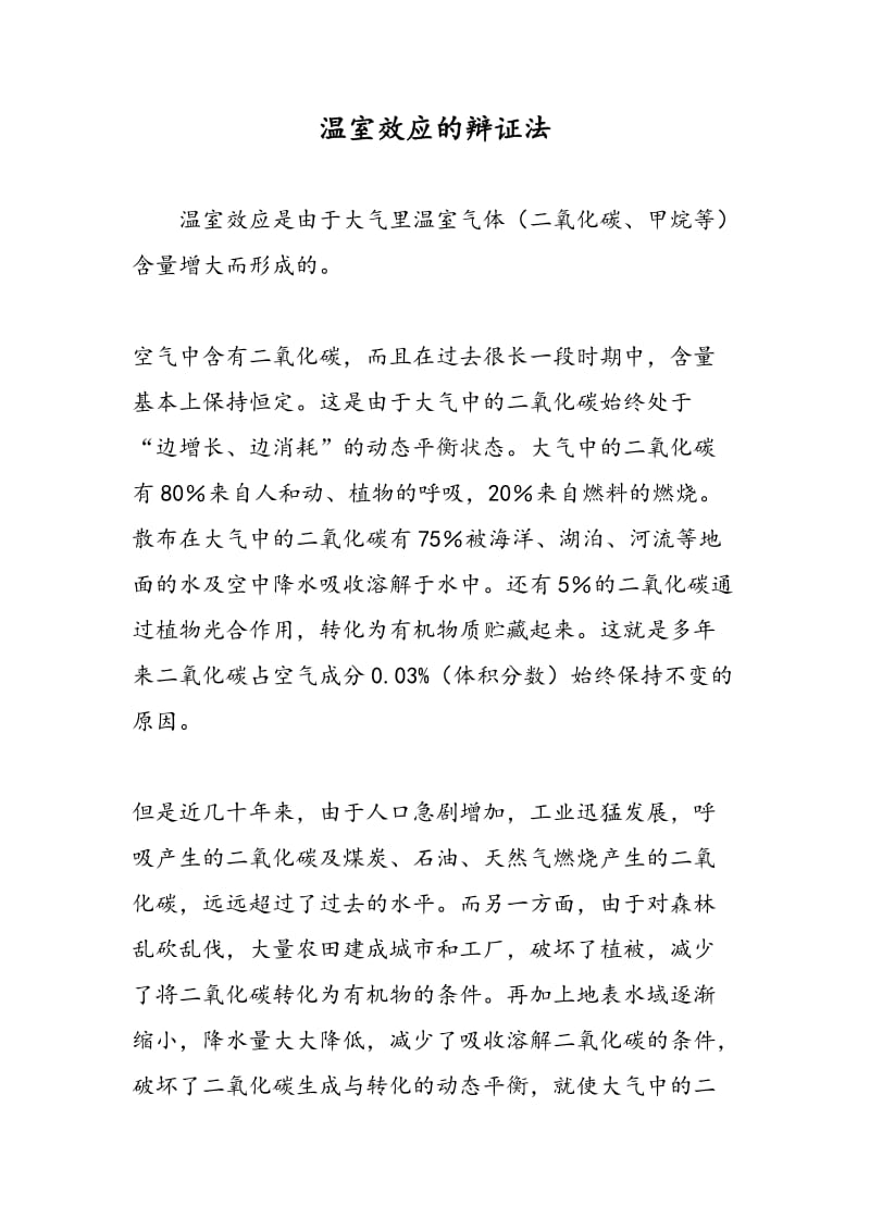 温室效应的辩证法.doc_第1页