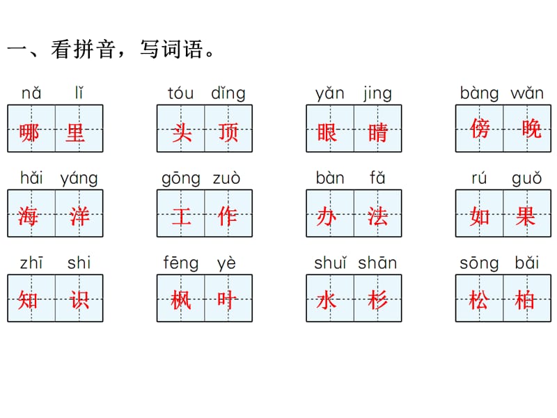 二年级上册语文课件－专项训练二｜人教（部编版） (共11张PPT).ppt_第2页