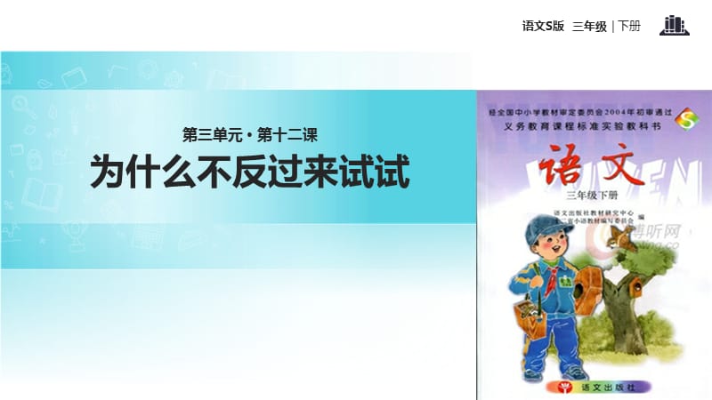 三年级下册语文课件-12为什么不反过来试试∣语文S版 (共12张PPT).ppt_第1页