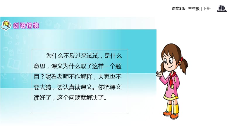 三年级下册语文课件-12为什么不反过来试试∣语文S版 (共12张PPT).ppt_第3页