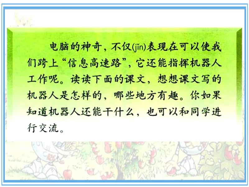 三年级下册语文课件-6.24 果园机器人 人教新课标 (共30张PPT).ppt_第2页