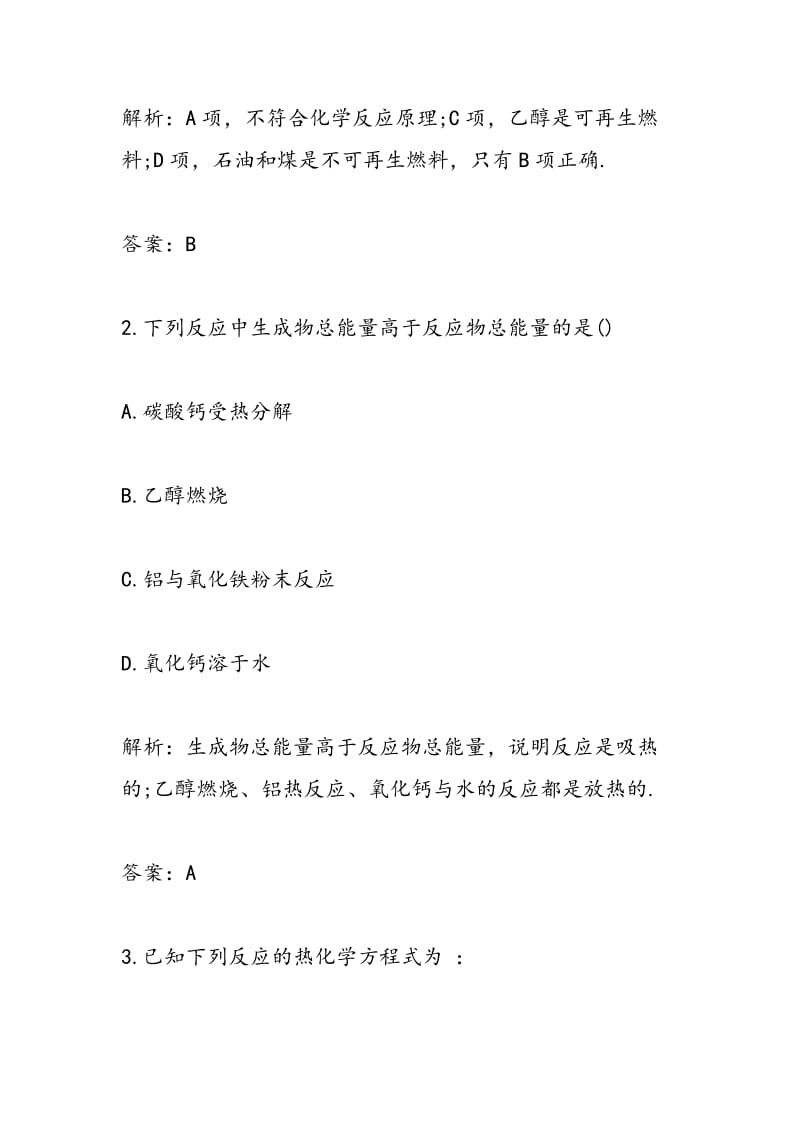 高中化学高二下册化学反应与能量单元试题及答案.doc_第2页