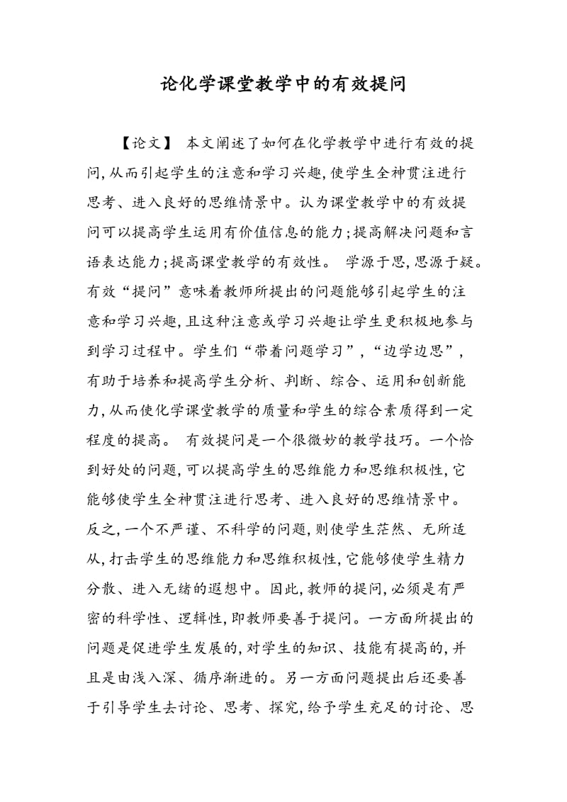 论化学课堂教学中的有效提问.doc_第1页