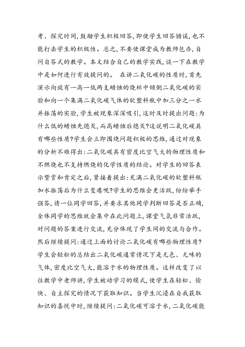 论化学课堂教学中的有效提问.doc_第2页