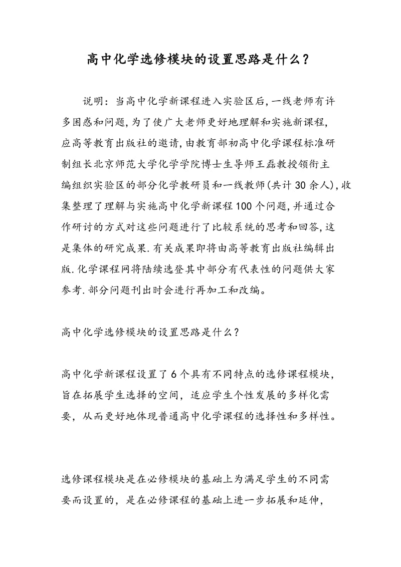 高中化学选修模块的设置思路是什么？.doc_第1页