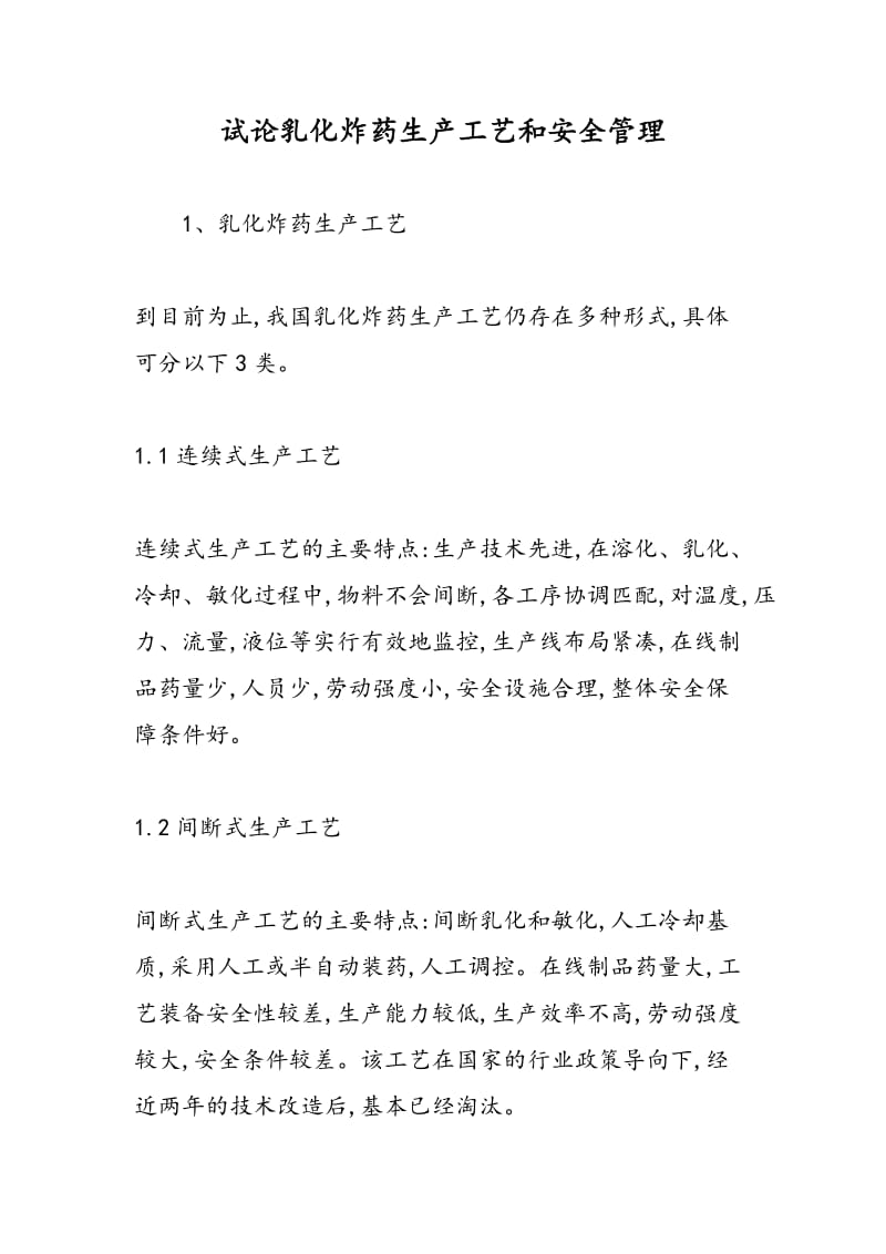 试论乳化炸药生产工艺和安全管理.doc_第1页