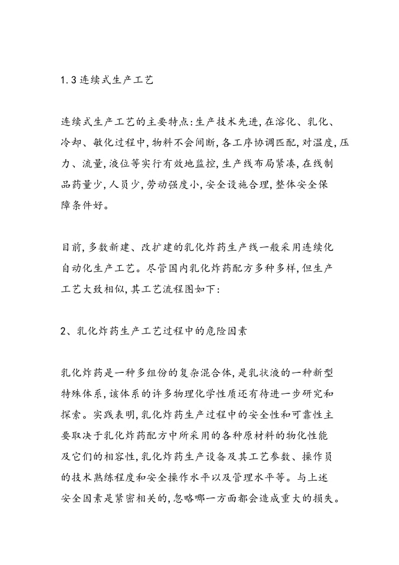 试论乳化炸药生产工艺和安全管理.doc_第2页