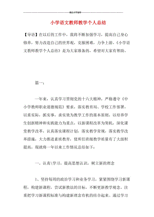 小学语文教师教学个人总结.doc