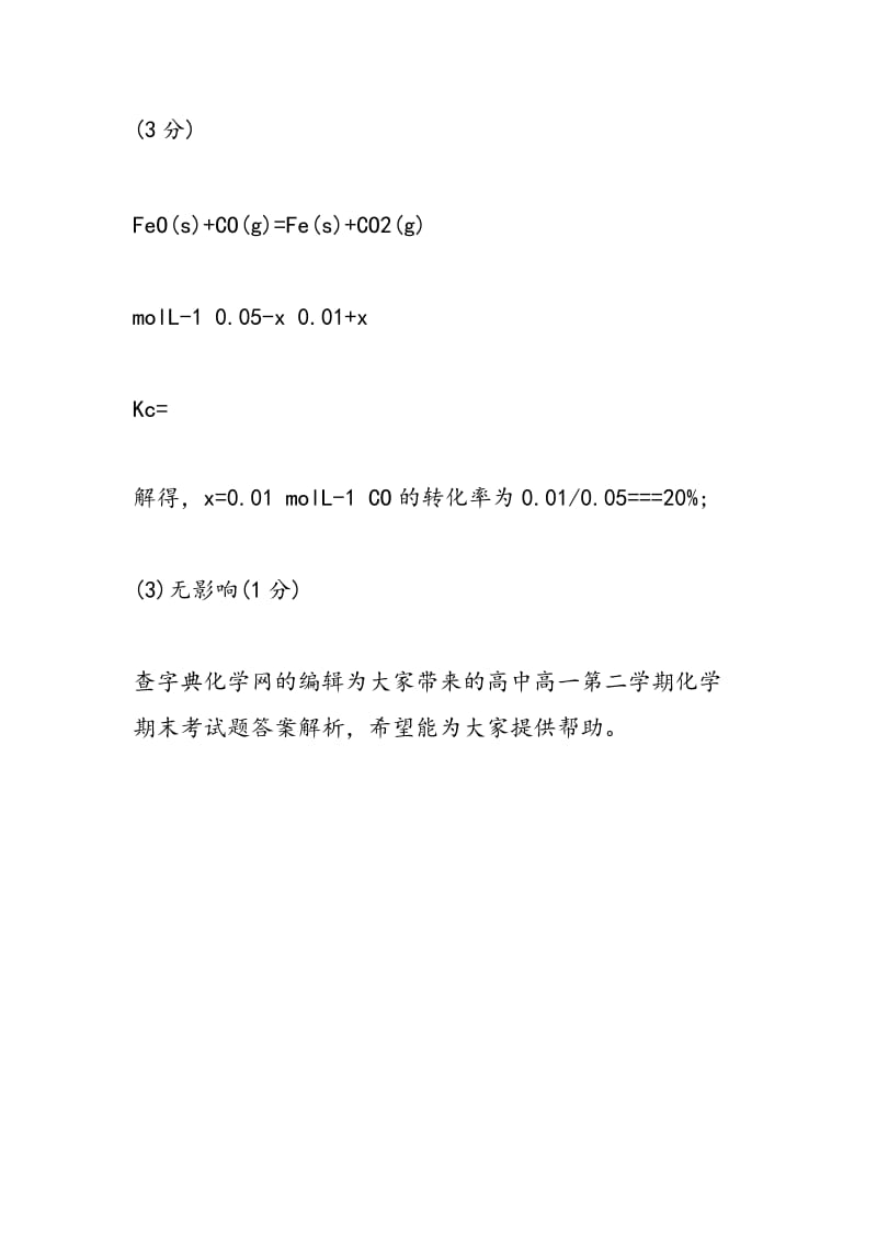 高中高一第二学期化学期末考试题答案解析.doc_第3页