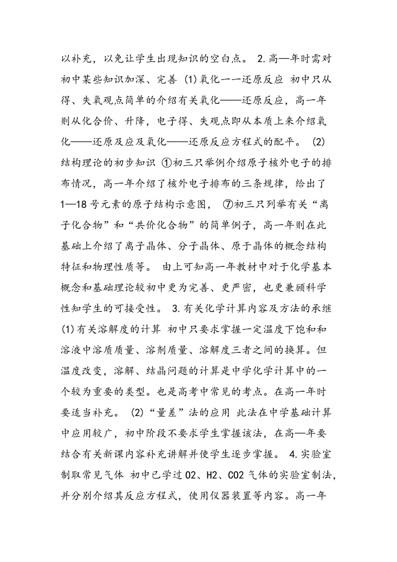 良好的开端是成功的一半—高初中化学教学衔接问题谈.doc_第2页